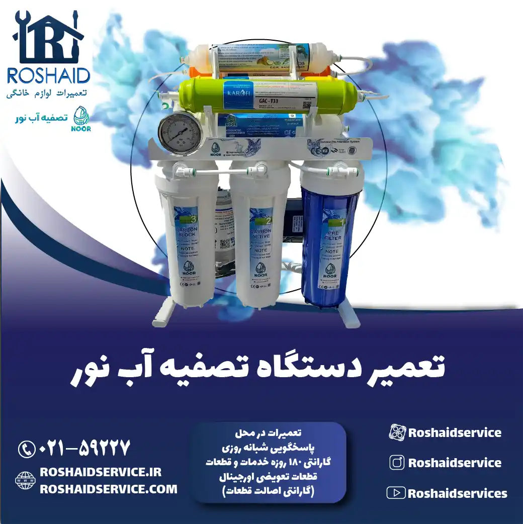 تعمیر دستگاه تصفیه آب نور روشاید سرویس